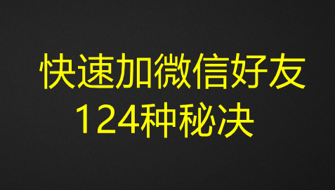 快速加微信好友124种秘决-江湖学苑副业项目网江湖学苑