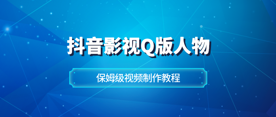 抖音影视Q版人物，17个作品涨粉3500+，详细制作教程。-江湖学苑副业项目网江湖学苑