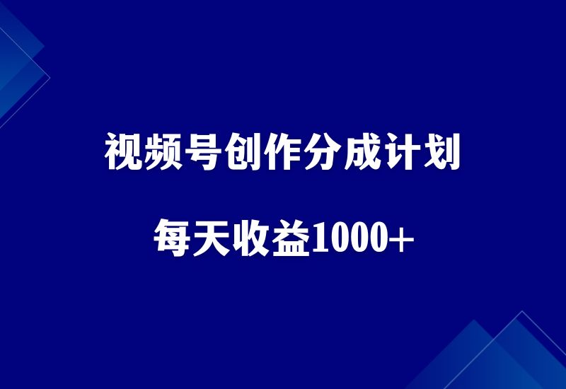 视频号创作分成计划，无脑搬运，每天收益1000+-江湖学苑副业项目网江湖学苑