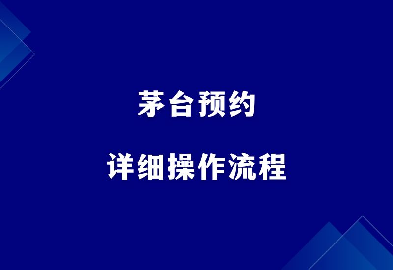 茅台预约操作全流程-江湖学苑副业项目网江湖学苑