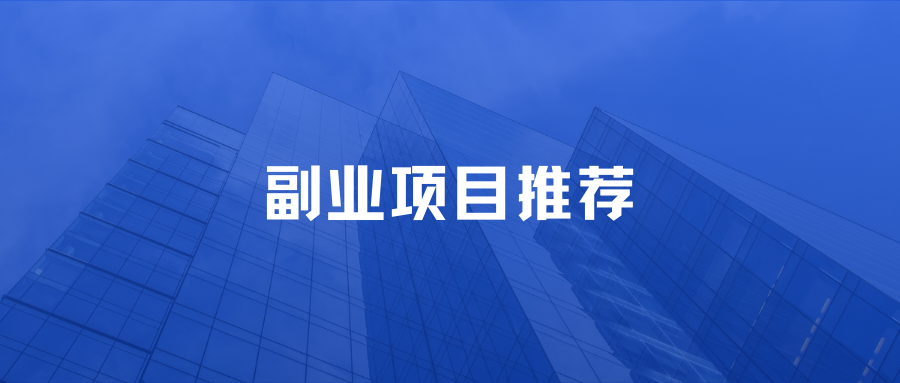 5个私域分享平台，日赚1000+-江湖学苑副业项目网江湖学苑