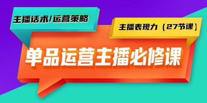 主播实操必修课：主播话术/运营策略/主播表现力（27节课）-江湖学苑副业项目网江湖学苑