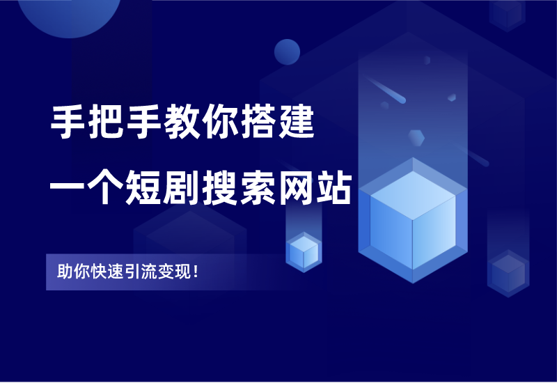 全网爆火的短剧搜索网站，引流变现神器，手把手教你搭建出来。-江湖学苑副业项目网江湖学苑