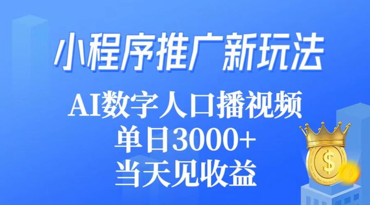 小程序利用AI数字人口播视频引流当天见收益-江湖学苑副业项目网江湖学苑