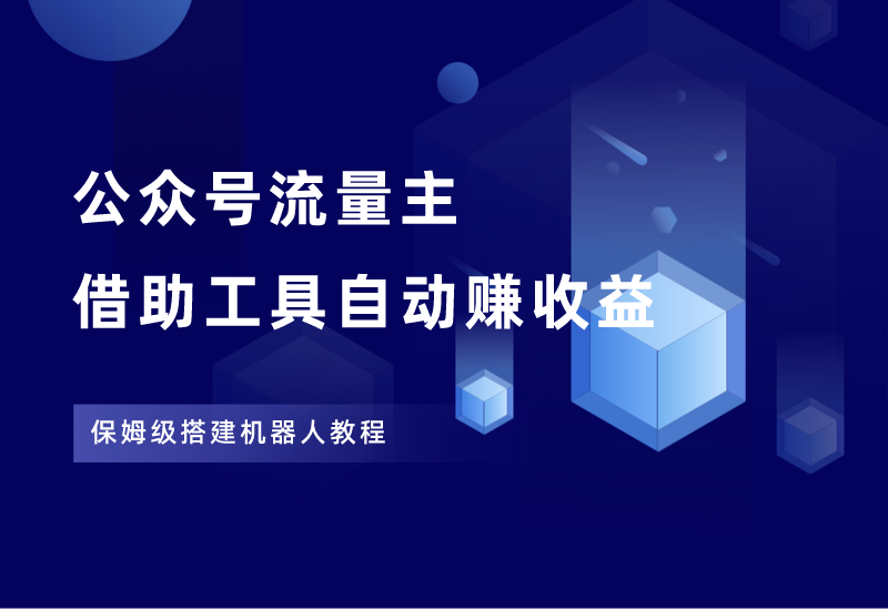 公众号流量主掘金，自动赚收益，保姆级搭建教程！-江湖学苑副业项目网江湖学苑