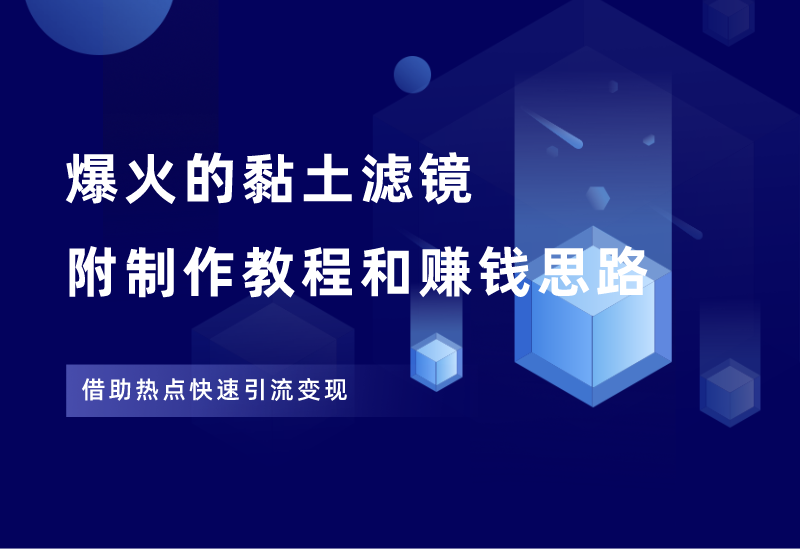 小红书黏土滤镜项目，详细制作教程+赚钱思路，抓紧操作！-江湖学苑副业项目网江湖学苑