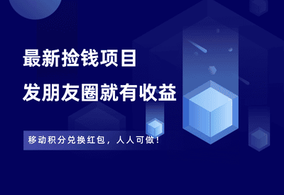 捡钱项目！移动积分兑换红包，发朋友圈就能赚钱。-江湖学苑副业项目网江湖学苑